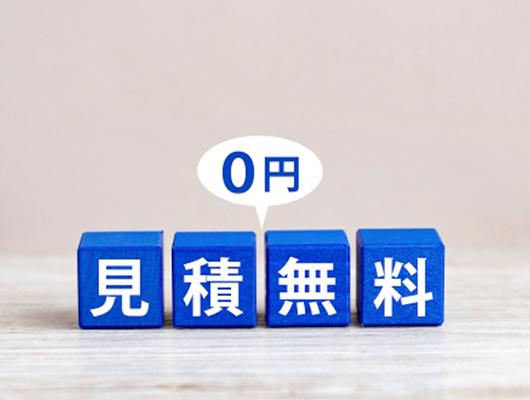 現地下見・お見積もり完全無料の安心サービス