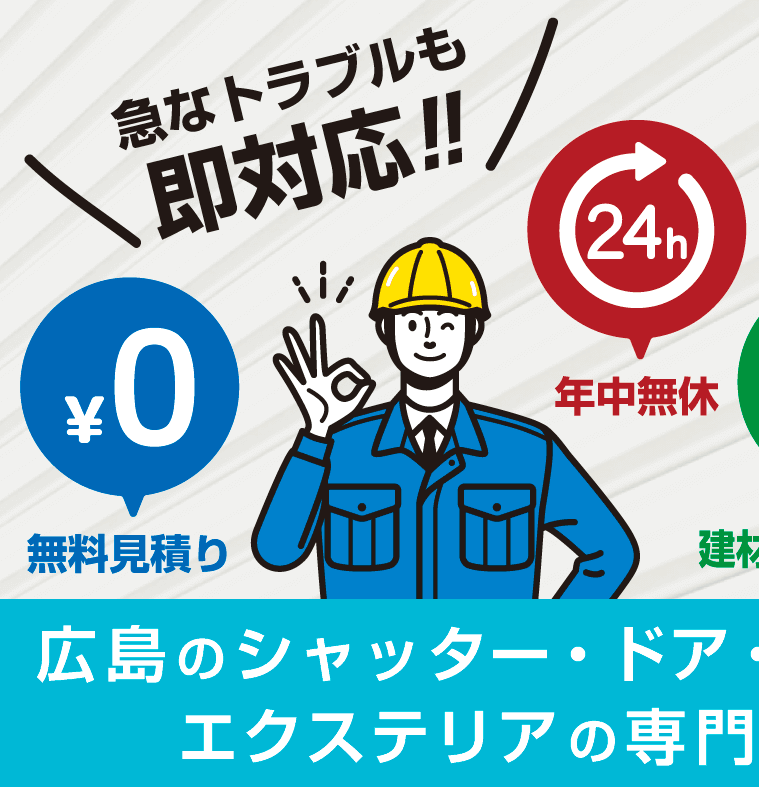 急なトラブルも即対応！無料見積もり・年中無休・建材メーカー直結 広島のシャッター・ドア・サッシ・エクステリアの専門家_コピー_コピー